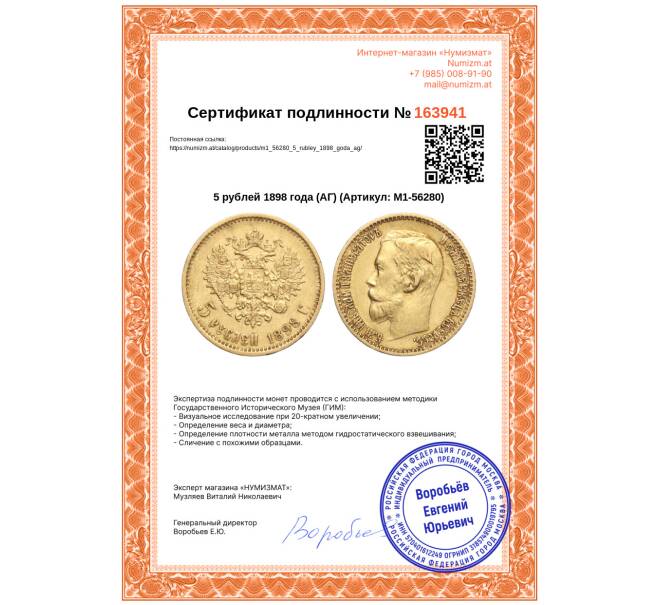 Монета 5 рублей 1898 года (АГ) (Артикул: M1-56280)
