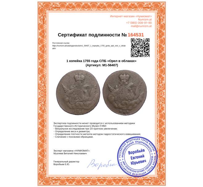Монета 1 копейка 1755 года СПБ «Орел в облаках» (Артикул: M1-56407)
