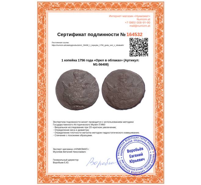 Монета 1 копейка 1756 года «Орел в облаках» (Артикул: M1-56408)