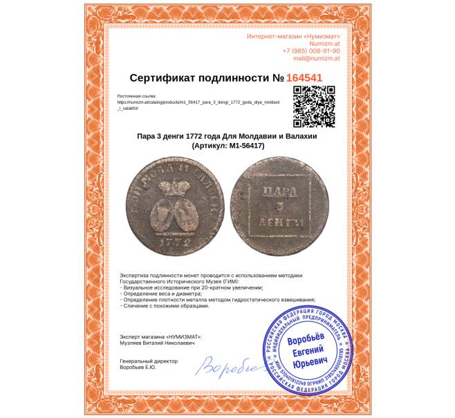 Монета Пара 3 денги 1772 года Для Молдавии и Валахии (Артикул: M1-56417)