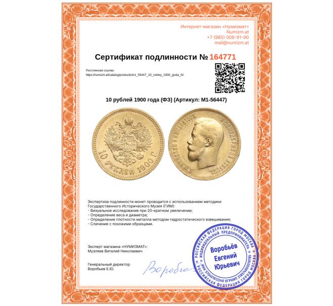 Монета 10 рублей 1900 года (ФЗ) (Артикул: M1-56447)
