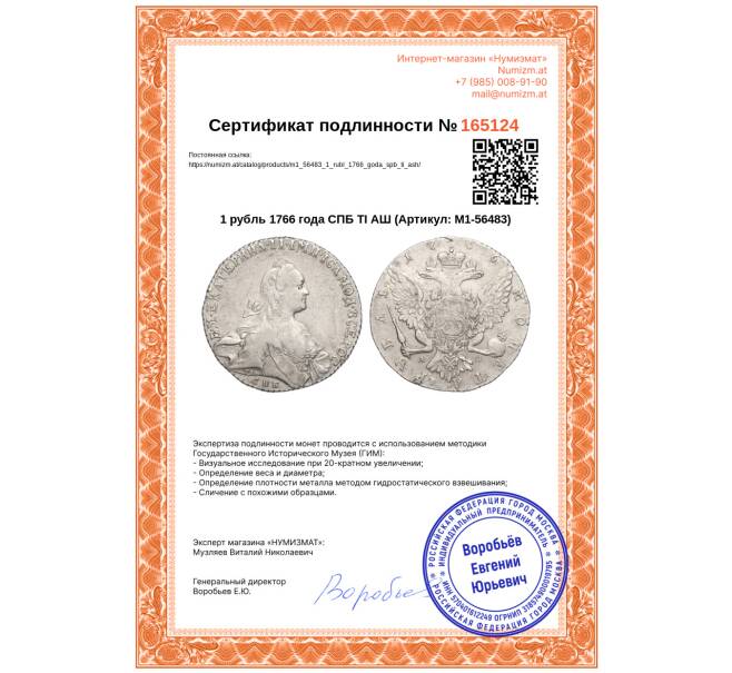Монета 1 рубль 1766 года СПБ ТI АШ (Артикул: M1-56483)