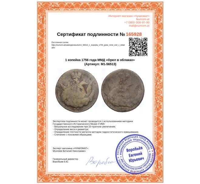 Монета 1 копейка 1756 года ММД «Орел в облаках» (Артикул: M1-56513)