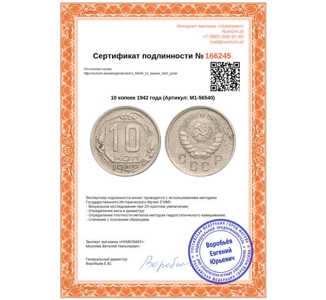 Монета 10 копеек 1942 года (Артикул: M1-56540)