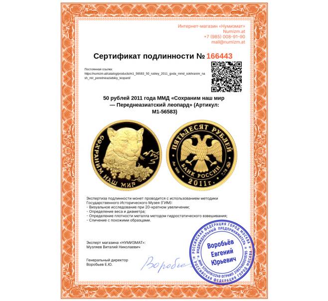 Монета 50 рублей 2011 года ММД «Сохраним наш мир — Переднеазиатский леопард» (Артикул: M1-56583)