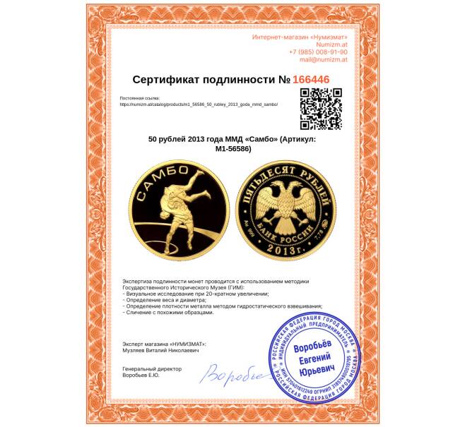 Монета 50 рублей 2013 года ММД «Самбо» (Артикул: M1-56586)