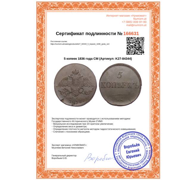 Монета 5 копеек 1836 года СМ (Артикул: K27-84344)