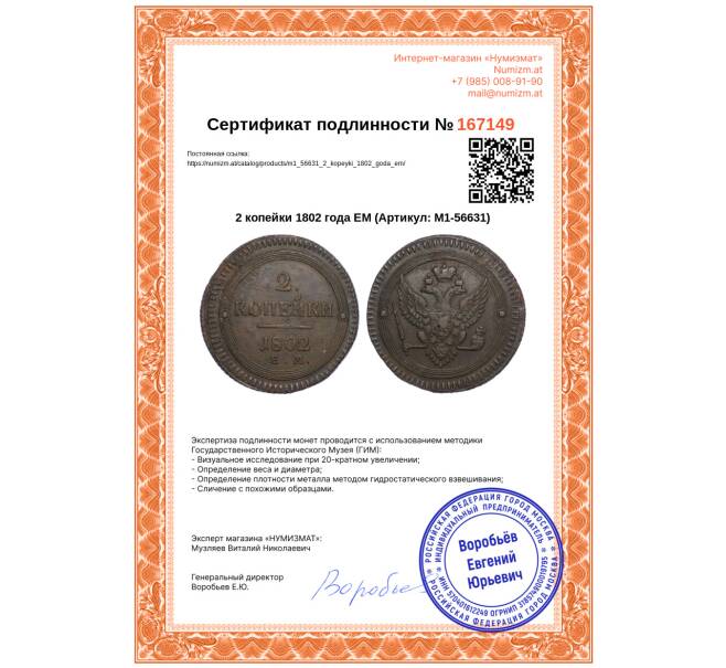 Монета 2 копейки 1802 года ЕМ (Артикул: M1-56631)