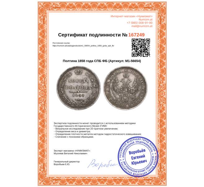 Монета Полтина 1858 года СПБ ФБ (Артикул: M1-56654)