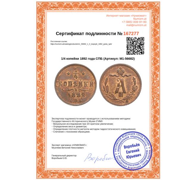 Монета 1/4 копейки 1892 года СПБ (Артикул: M1-56682)