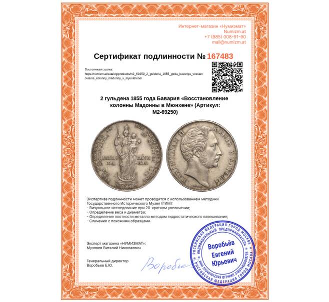 Монета 2 гульдена 1855 года Бавария «Восстановление колонны Мадонны в Мюнхене» (Артикул: M2-69250)