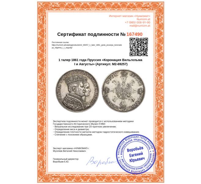 Монета 1 талер 1861 года Пруссия «Коронация Вильгельма I и Августы» (Артикул: M2-69257)