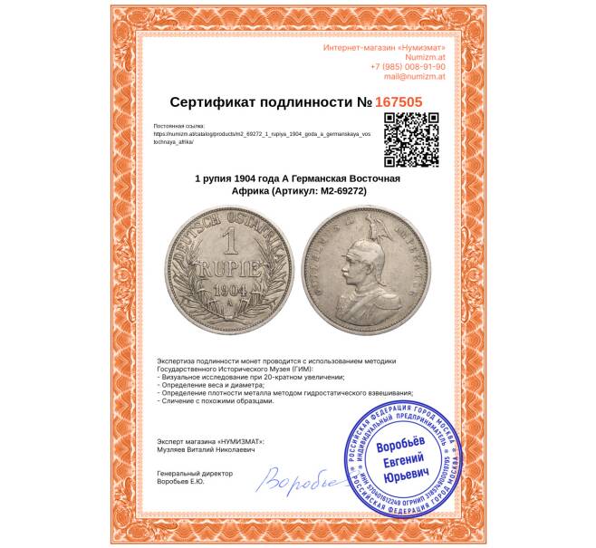 Монета 1 рупия 1904 года А Германская Восточная Африка (Артикул: M2-69272)
