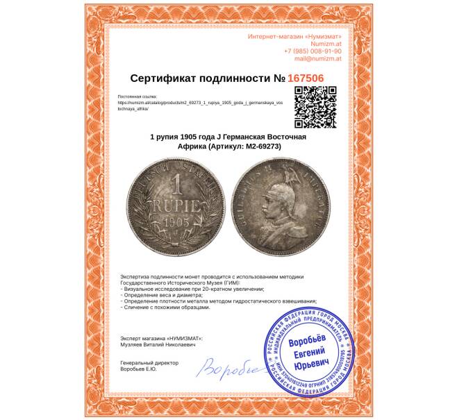 Монета 1 рупия 1905 года J Германская Восточная Африка (Артикул: M2-69273)
