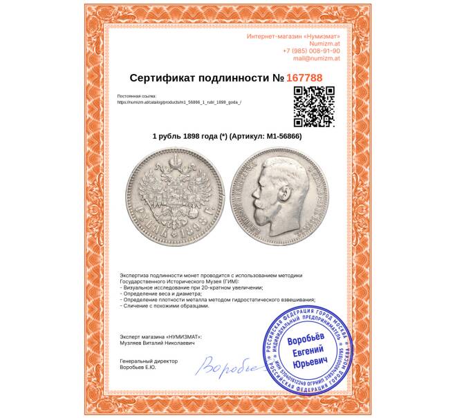 Монета 1 рубль 1898 года (*) (Артикул: M1-56866)