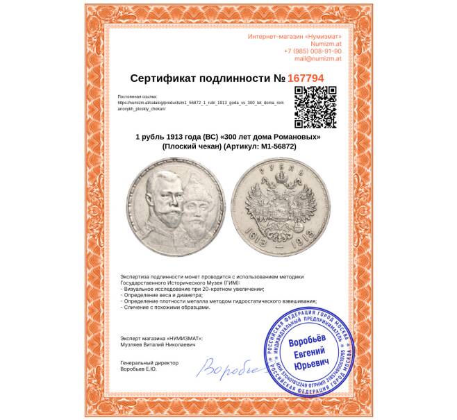 Монета 1 рубль 1913 года (ВС) «300 лет дома Романовых» (Плоский чекан) (Артикул: M1-56872)