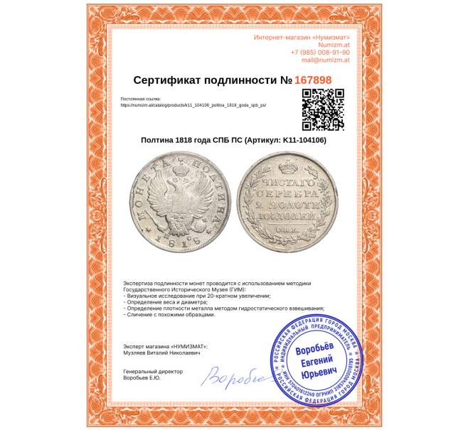 Монета Полтина 1818 года СПБ ПС (Артикул: K11-104106)