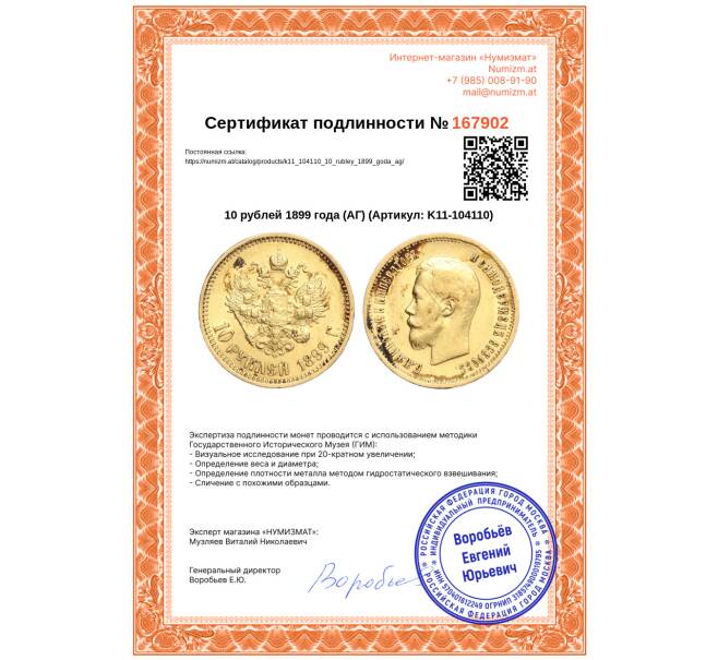 Монета 10 рублей 1899 года (АГ) (Артикул: K11-104110)
