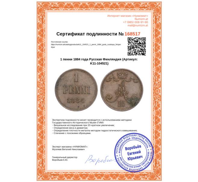 Монета 1 пенни 1884 года Русская Финляндия (Артикул: K11-104521)