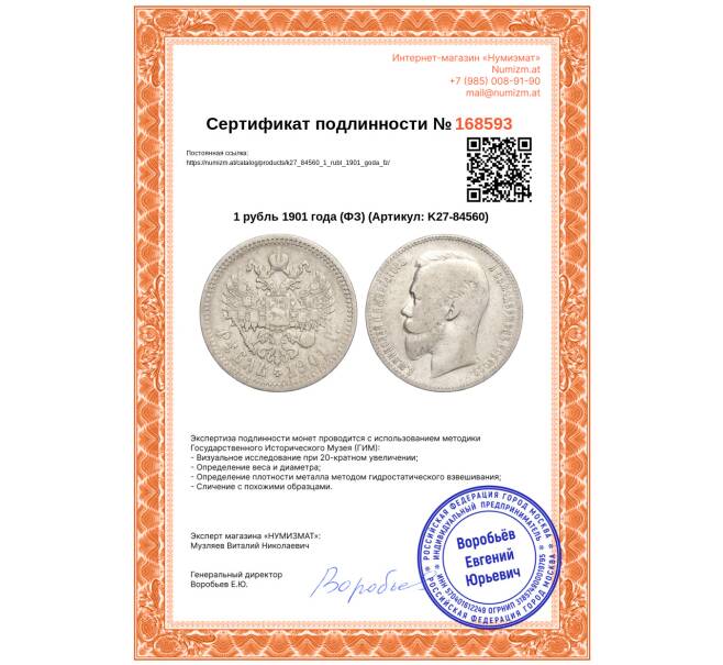 Монета 1 рубль 1901 года (ФЗ) (Артикул: K27-84560)
