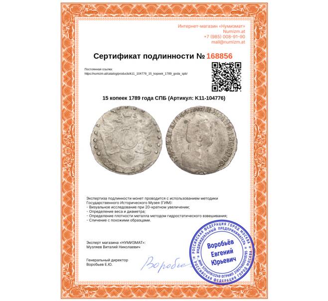 Монета 15 копеек 1789 года СПБ (Артикул: K11-104776)