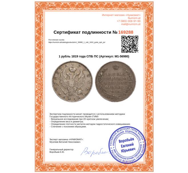 Монета 1 рубль 1819 года СПБ ПС (Артикул: M1-56980)