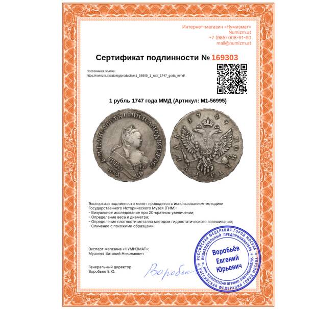 Монета 1 рубль 1747 года ММД (Артикул: M1-56995)