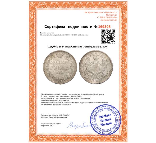 Монета 1 рубль 1844 года СПБ МW (Артикул: M1-57000)