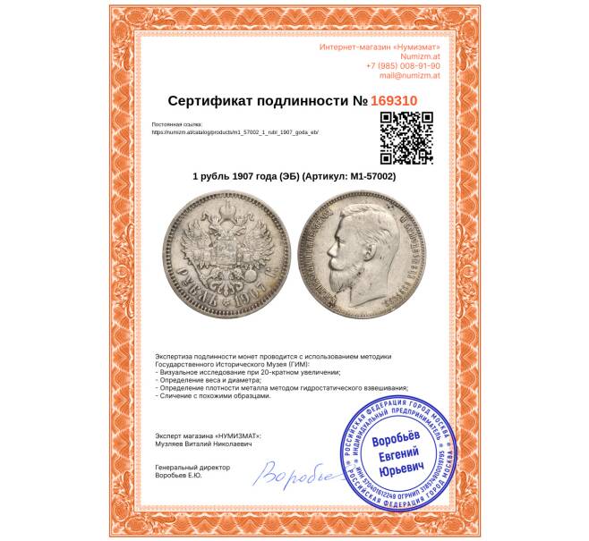 Монета 1 рубль 1907 года (ЭБ) (Артикул: M1-57002)