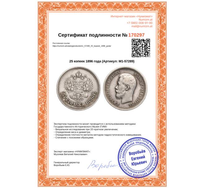 Монета 25 копеек 1896 года (Артикул: M1-57289)