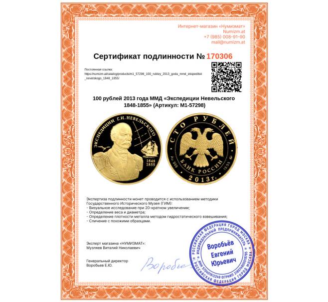 Монета 100 рублей 2013 года ММД «Экспедиции Невельского 1848-1855» (Артикул: M1-57298)