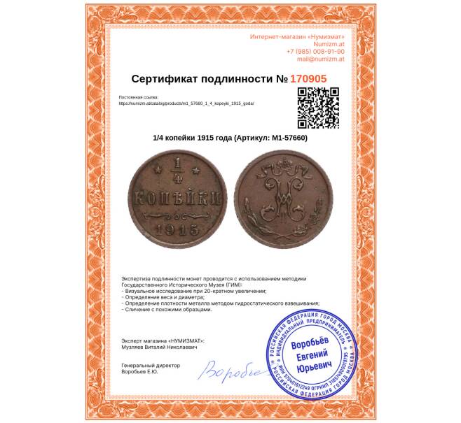 Монета 1/4 копейки 1915 года (Артикул: M1-57660)