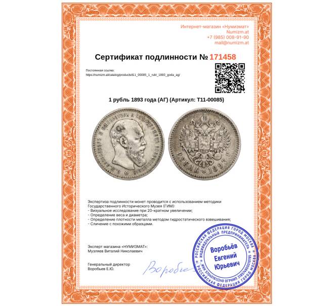 Монета 1 рубль 1893 года (АГ) (Артикул: T11-00085)