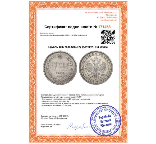Монета 1 рубль 1882 года СПБ НФ (Артикул: T11-00095)