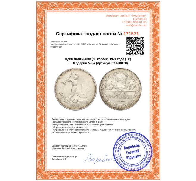 Монета Один полтинник (50 копеек) 1924 года (ТР) — Федорин №5а (Артикул: T11-00198)