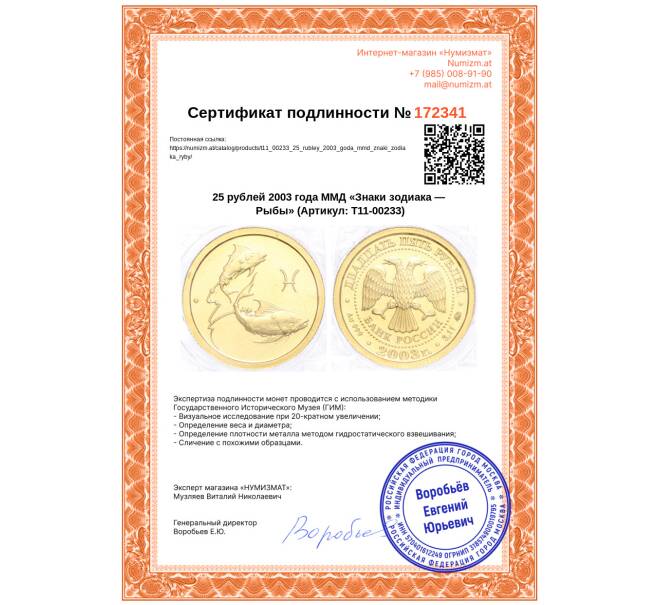 Монета 25 рублей 2003 года ММД «Знаки зодиака — Рыбы» (Артикул: T11-00233)