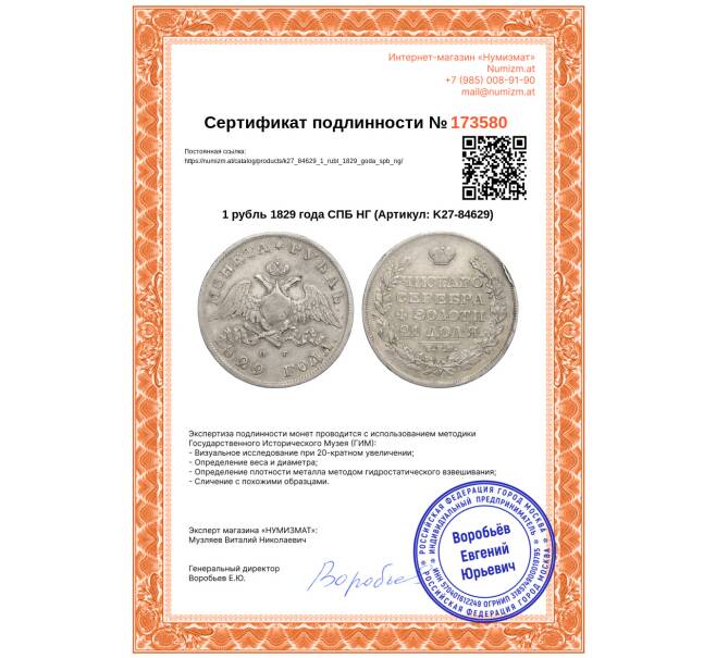 Монета 1 рубль 1829 года СПБ НГ (Артикул: K27-84629)