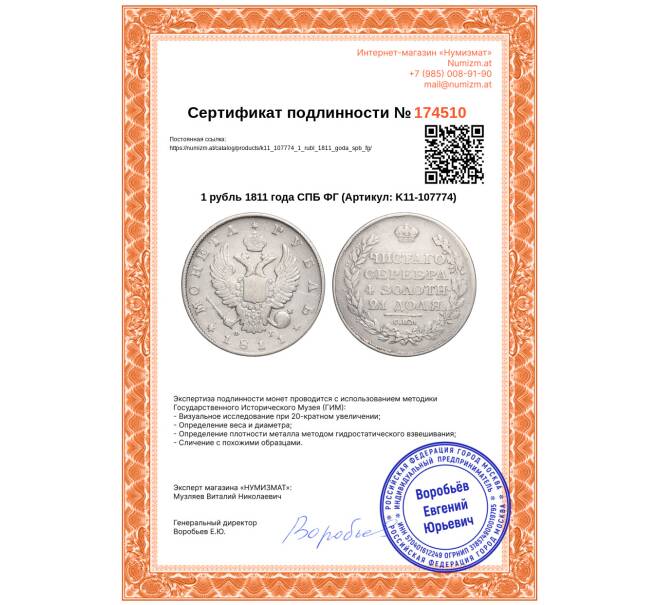 Монета 1 рубль 1811 года СПБ ФГ (Артикул: K11-107774)