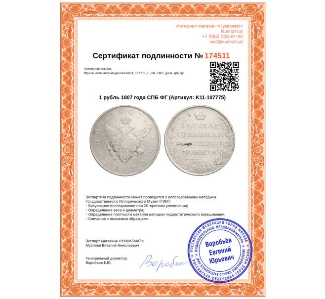 Монета 1 рубль 1807 года СПБ ФГ (Артикул: K11-107775)