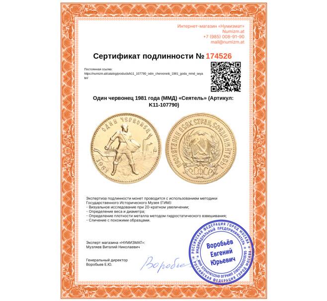 Монета Один червонец 1981 года (ММД) «Сеятель» (Артикул: K11-107790)
