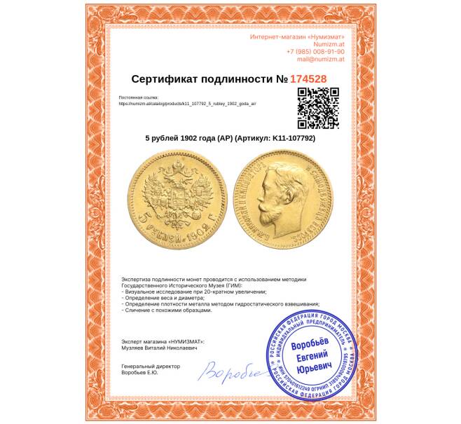 Монета 5 рублей 1902 года (АР) (Артикул: K11-107792)