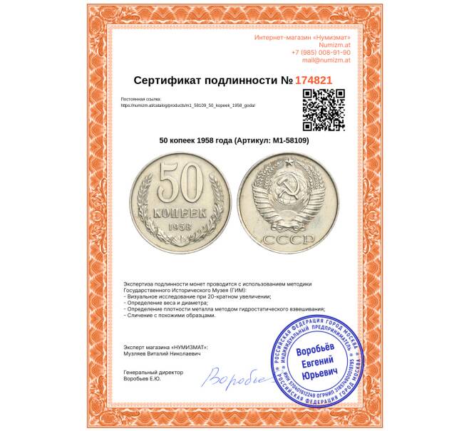 Монета 50 копеек 1958 года (Артикул: M1-58109)
