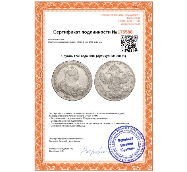 Монета 1 рубль 1740 года СПБ (Артикул: M1-58121)