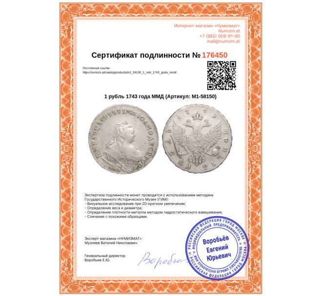Монета 1 рубль 1743 года ММД (Артикул: M1-58150)