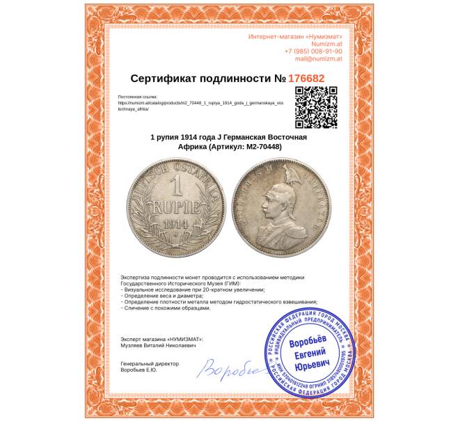 Монета 1 рупия 1914 года J Германская Восточная Африка (Артикул: M2-70448)
