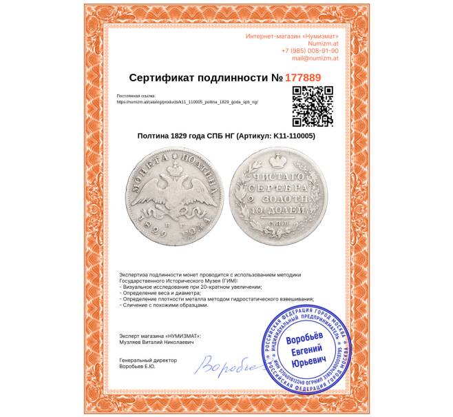 Монета Полтина 1829 года СПБ НГ (Артикул: K11-110005)