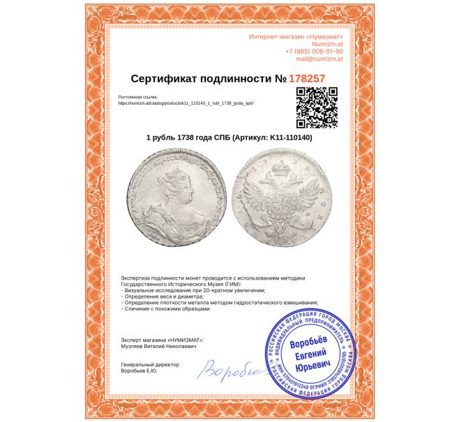 Монета 1 рубль 1738 года СПБ (Артикул: K11-110140)