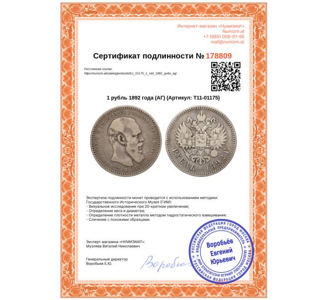 Монета 1 рубль 1892 года (АГ) (Артикул: T11-01175)