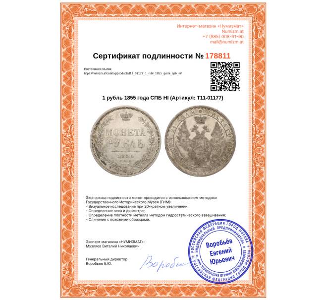 Монета 1 рубль 1855 года СПБ НI (Артикул: T11-01177)