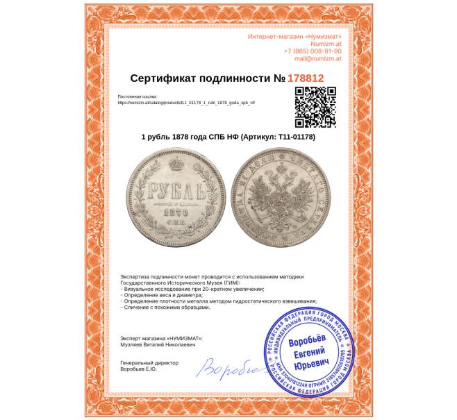 Монета 1 рубль 1878 года СПБ НФ (Артикул: T11-01178)
